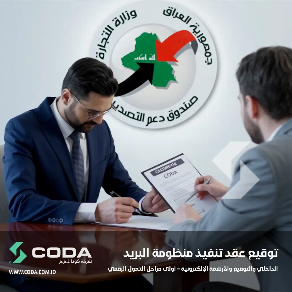 توقيع عقد تنفيذ منظومة البريد الداخلي والتوقيع والأرشفة الإلكترونية